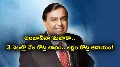 అదరగొట్టిన అంబానీ సంస్థ.. 3 నెలల్లోనే 2.67 లక్షల కోట్ల ఆదాయం.. దూసుకెళ్తున్న రిలయన్స్ షేరు!