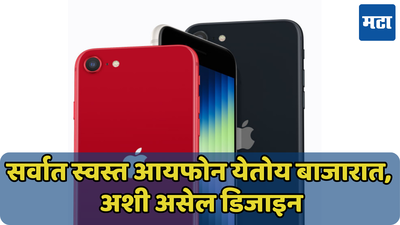 आताच पाहून घ्या सर्वात स्वस्त iPhone; लवकरच बाजारात येतोय iPhone SE 4