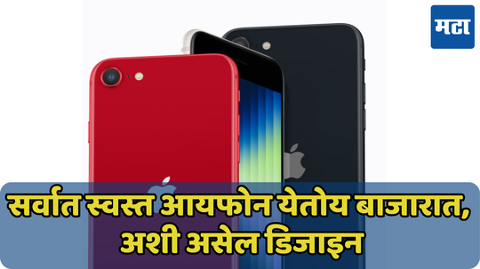 आताच पाहून घ्या सर्वात स्वस्त iPhone; लवकरच बाजारात येतोय iPhone SE 4