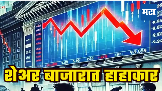 Stock Market Crash: शेअर बाजारात भूकंप, रिलायन्स जोमात तर इन्फोसिस, ॲक्सिस बँकेने नांगी टाकली