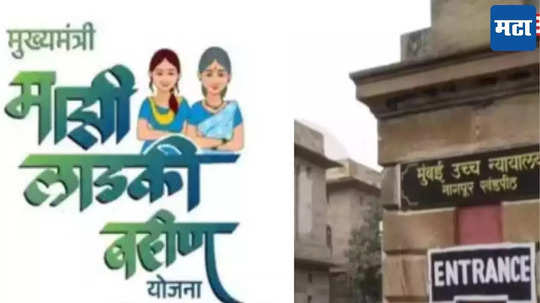 Ladki Bahin Yojana: 'लाडकी बहीण योजना' आमिष नाही, फडणवीस सरकारचं उत्तर, कोर्ट म्हणालं...