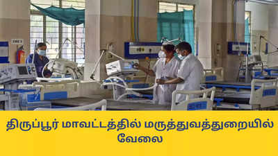 Hospital Jobs : திருப்பூர் மாவட்டத்தில் மருத்துவத்துறையில் வேலை; பல்வேறு காலிப்பணியிடங்களுக்கு விண்ணப்பங்கள் வரவேற்பு