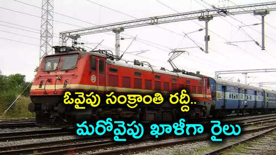 Special Trains: విశాఖ-చర్లపల్లి మధ్య ప్రత్యేక రైళ్లు.. రైల్వే ప్రచారం లేక ఖాళీగానే ప్రయాణం