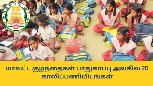 TN Govt Jobs : மாவட்ட குழந்தைகள் பாதுகாப்பு அலகில் 25 காலிப்பணியிடங்கள் - பல்வேறு மாவட்டங்களில் வேலை; உடனே விண்ணப்பிக்கலாம்