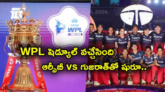 ఐపీఎల్ కంటే ముందే WPL.. 22 మ్యాచ్‌లు 4 నగరాలు.. మూడో సీజన్ షెడ్యూల్ ఇదే..