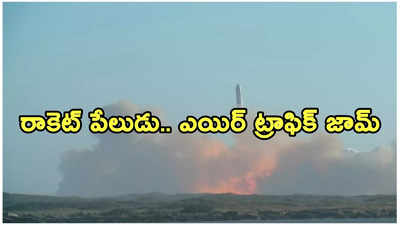 నింగిలో పేలిపోయిన మస్క్ ‘స్టార్‌షిప్’.. నిలిచిపోయిన పలు విమానాలు.. వీడియో వైరల్