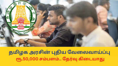 District Monitoring Unit : தமிழக அரசின் புதிய வேலைவாய்ப்பு; ரூ.50,000 சம்பளம், தேர்வு கிடையாது - டிகிரி உள்ளவர்கள் விண்ணப்பிக்கலாம்