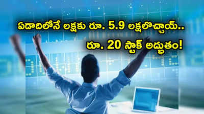 రూ. 20 నుంచి 120 కి పెరిగిన షేరు.. ఏడాదిలోనే లక్షకు రూ. 5.9 లక్షలొచ్చాయ్.. కాసుల పంట!