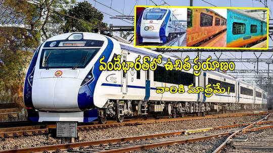 New LTC Rule: వందే భారత్‌‌ సహా ఈ 2 రైళ్లలో ఉచిత ప్రయాణం.. వారికి కేంద్రం బంపర్ ఆఫర్!