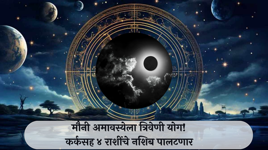 Mouni Amavasya 2025 : मौनी अमावस्येला त्रिवेणी योग! कर्कसह ४ राशींचे नशिब पालटणार, सुवर्ण संधी मिळतील