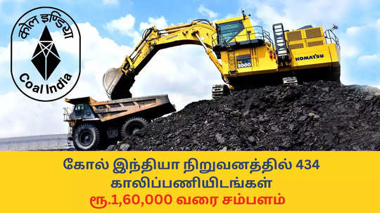 Coal India Recruitment : ரூ.1,60,000 வரை சம்பளம்; கோல் இந்தியா நிறுவனத்தில் 434 காலிப்பணியிடங்கள் - யாரெல்லாம் விண்ணப்பிக்கலாம்?