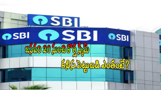 SBI నుంచి మరో కొత్త స్కీమ్.. జనవరి 20 నుంచే షురూ.. కనీస పెట్టుబడి సహా పూర్తి వివరాలివే!