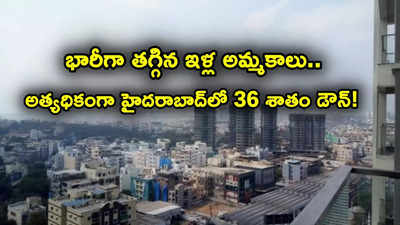 దేశంలో భారీగా తగ్గిన ఇళ్ల అమ్మకాలు.. హైదరాబాద్‌లో 36 శాతం డౌన్.. లేటెస్ట్ రిపోర్ట్