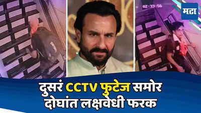 १.३७ला आत, २.३३ला बाहेर; सैफच्या हल्लेखोराचं दुसरं CCTV फुटेज; दोन दृश्यांमध्ये लक्षवेधी फरक