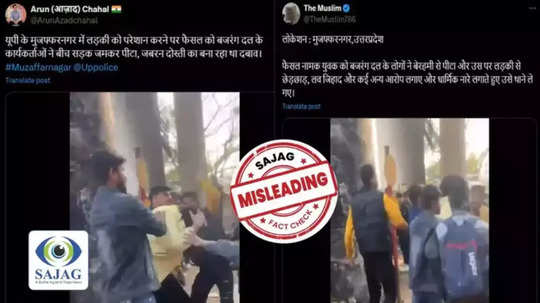 Fact Check: मुझफ्फरनगरमध्ये फैसल नावाच्या तरुणाला बजरंग दलाकडून मारहाण ? व्हिडिओची सत्यता काय?