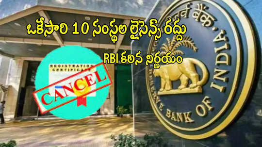 RBI షాకింగ్ నిర్ణయం.. ఆ 10 ఆర్థిక సంస్థల లైసెన్స్ రద్దు.. నిబంధనల ఉల్లంఘన!