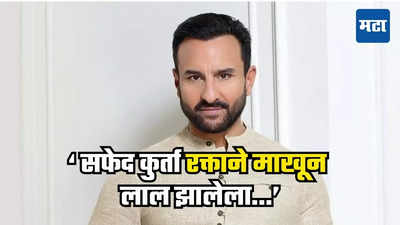 'कितना टाइम जायेगा?' रक्तबंबाळ अवस्थेत सैफने विचारलं, हॉस्पिटलमध्ये नेणाऱ्या रिक्षावाल्याने सांगितलं नेमकं काय घडलं