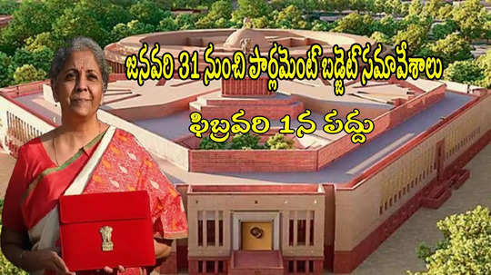 Budget 2025: ఫిబ్రవరి 1న కేంద్ర బడ్జెట్.. పార్లమెంట్ సమావేశాల తేదీలు ఖరారు