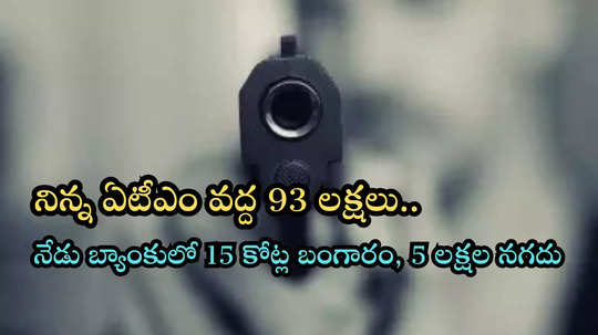 కర్ణాటకలో జులాయి సినిమా సీన్ రిపీట్.. పోలీసులు అటెళ్లారని పట్టపగలే బ్యాంకును దోచేసిన దొంగలు!