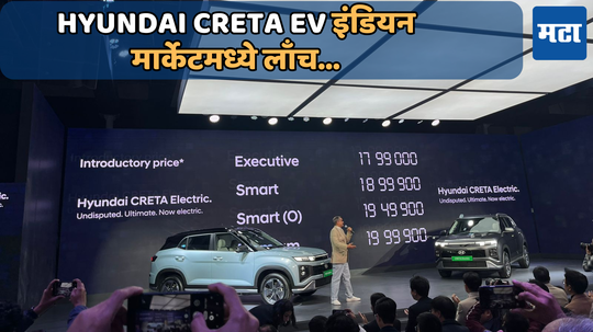 Hyundai Creta EV इंडियन मार्केटमध्ये लाँच; पाहा किंमत, रेंज आणि फीचर्स डिटेल्स