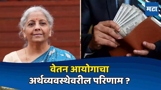 8th pay commission: 8 व्या वेतन आयोगानुसार 1 कोटी कर्मचाऱ्यांना वेतनवाढ, काय होणार अर्थव्यवस्थेवर परिणाम?