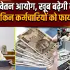 8th Pay Commission Update: 8वें वेतन को मंजूरी...बढ़ेगी सैलरी !, जानिए किसे नहीं मिलेगा लाभ ?