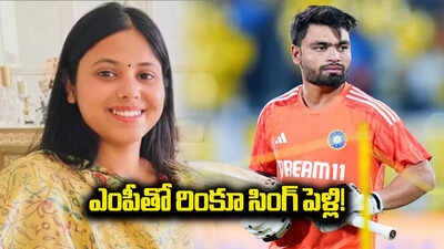 ఎంపీ ప్రియా సరోజ్‌తో రింకూ సింగ్‌ పెళ్లి..!