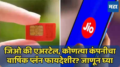 Jio की Airtel, दोन्ही प्लॅनची वैधता 365 दिवस, किंमतही सारखी, कोणता बेस्ट? जाणून घ्या