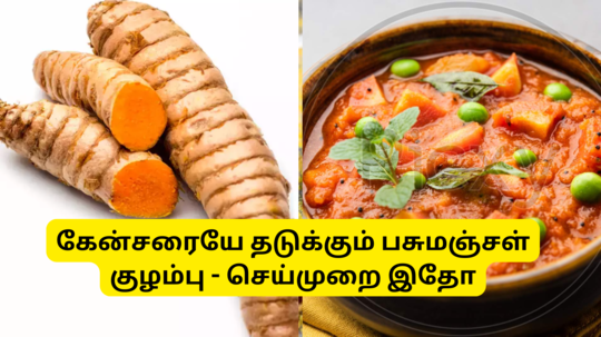 பொங்கலுக்கு வாங்கின மஞ்சள் கிழங்கு இருக்கா - இப்படி குழம்பு வெச்சு சாப்பிடுங்க சளி முதல் கேன்சர் வரை கிட்டயே நெருங்காது