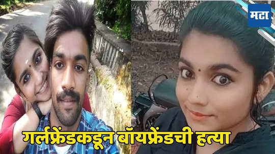 Crime News: आयुर्वेदिक औषधात मिसळलं विष, गर्लफ्रेंडकडून बॉयफ्रेंडची हत्या, कोर्टानं ठरवलं दोषी