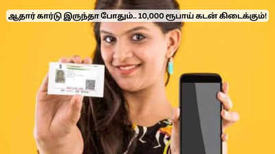 ஆதார் கார்டு இருக்கா? 10,000 ரூபாய் வரை கடன் கிடைக்கும்!