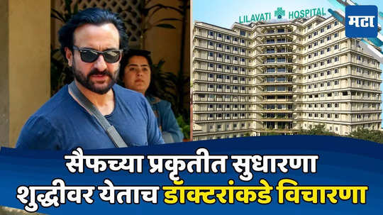 Saif Ali Khan: सैफवर ६ तास शस्त्रक्रिया, तब्येतीत वेगानं सुधारणा; शुद्धीवर येताच डॉक्टरांना विचारले २ प्रश्न