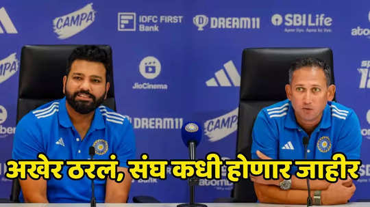 Champions Trophy 2025 : भारताचा चॅम्पियन्स ट्रॉफीसाठी संघ २४ तासांत निवडणार, वेळेपासून सर्व माहिती एकाच क्लिकवर..