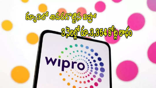 Wipro Q3 Results: 'విప్రో'కు రూ.3354 కోట్ల లాభం.. ఒక్కో షేరుకు రూ.6 డివిడెండ్ ప్రకటన