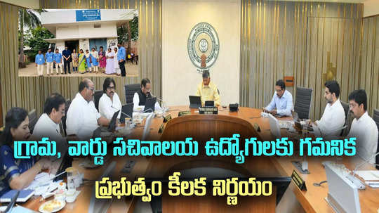 గ్రామ, వార్డు సచివాలయ ఉద్యోగులకు గమనిక.. ఏపీ కేబినెట్ కీలక నిర్ణయాలు