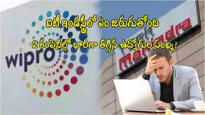 విప్రో, టెక్ మహీంద్రా షాకింగ్ ప్రకటన.. 5 వేల మంది ఉద్యోగులు ఔట్.. ఇలా జరిగిందేంటి?