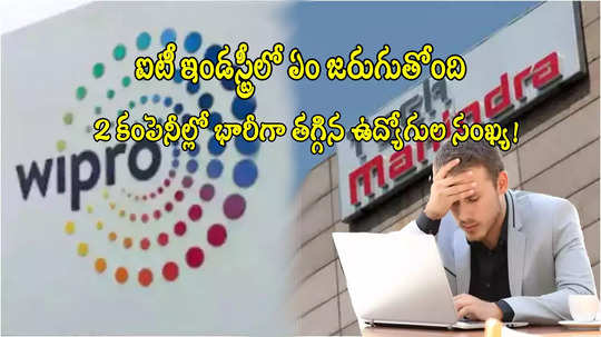 IT Employees: విప్రో, టెక్ మహీంద్రా షాకింగ్ ప్రకటనలు.. 5 వేల మంది ఉద్యోగులు ఔట్.. ఇలా జరిగిందేంటి?