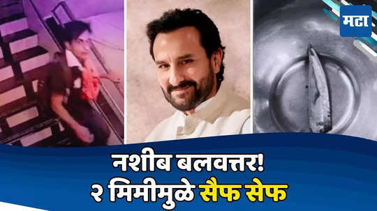 Saif Ali Khan: सैफ सुदैवी ठरला, मोठा धोका थोडक्यात टळला; २ मिमीनं अभिनेत्याला तारलं, अन्यथा जीव संकटात असता