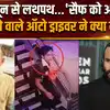 Saif Ali Khan Auto Driver: जिस ऑटो ड्राइवर ने पहुंचाया अस्पताल, उसने क्या बताया ?