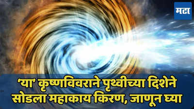 ‘या’ कृष्णविवराच्या टार्गेटवर पृथ्वी? 12.9 अब्ज प्रकाशवर्ष दुरून सोडला महाकाय किरण