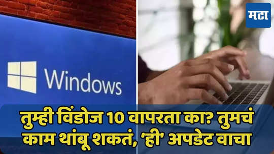 Windows 10 वर ‘या’ तारखेपासून मायक्रोसॉफ्टचे 365 अ‍ॅप्स वापरता येणार नाही