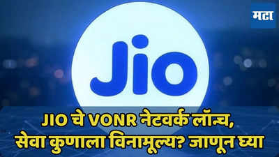 Jio चे VoNR नेटवर्क लॉन्च, VoLTE आणि VoNR मध्ये काय फरक? जाणून घ्या