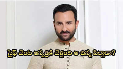 సైఫ్ అలీఖాన్‌ను ఆస్పత్రికి తీసుకెళ్లింది ఇబ్రహీం కాదంట.. ఆ ఏడేళ్ల పిల్లాడేనట!