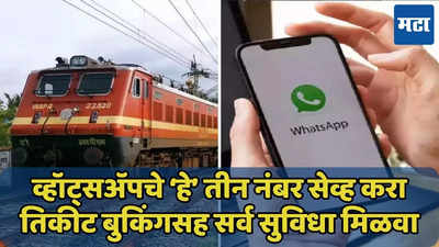 WhatsApp वर रेल्वेचे तिकीट बुक करा, जेवण मागवा, वैद्यकीय सेवाही मिळेल, ‘हे’ नंबर लगेच सेव्ह करा