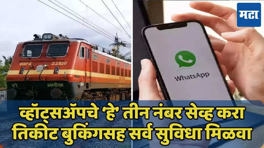 WhatsApp वर रेल्वेचे तिकीट बुक करा, जेवण मागवा, वैद्यकीय सेवाही मिळेल, ‘हे’ नंबर लगेच सेव्ह करा