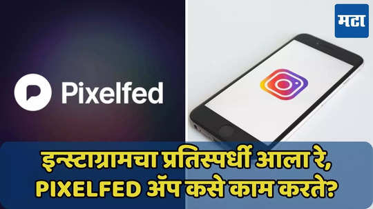 इन्स्टाग्रामचा प्रतिस्पर्धी आला रे, Pixelfed अ‍ॅप कसे काम करते? जाणून घ्या