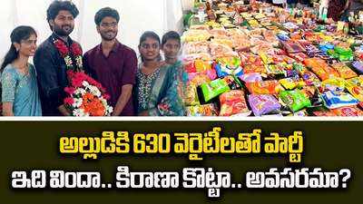 అల్లుడికి 630 వెరైటీలతో విందు.. వీడియో చూస్తే మాత్రం!