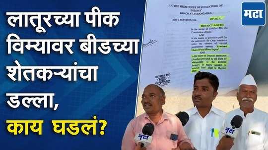 पीक विमा भरला लातूरच्या शेतकऱ्यांनी, लाभ घेतला बीडच्या तोतया शेतकऱ्यांनी...प्रकरण काय?