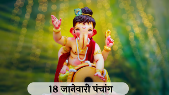 आजचे पंचांग 18 जानेवारी 2025: वाशी योग, तिथीसह पाहा शुभ मुहूर्त, योग आणि राहुकाळ