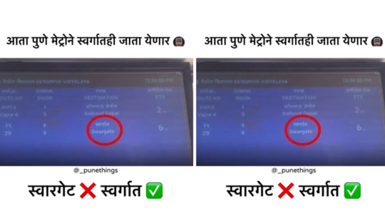 स्वारगेट स्टेशनचं भाषांतर केलं स्वर्गात, लोक म्हणताहेत, ‘पुणेकर आता मेट्रोत बसून थेट जाणार स्वर्गात’